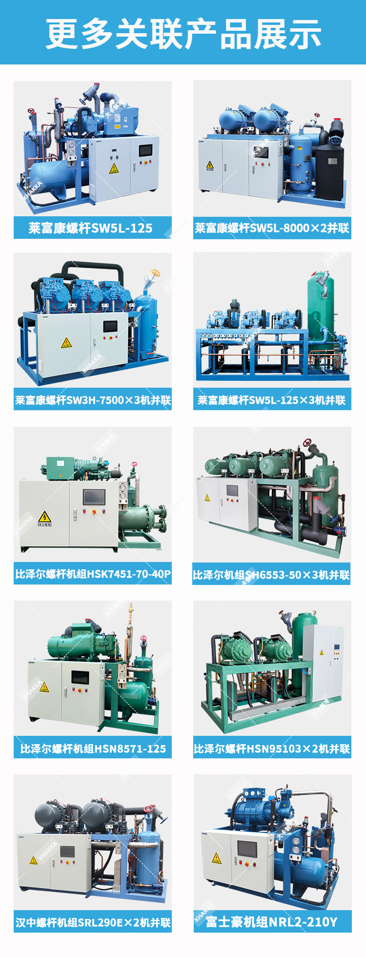 KHAKKA萊富康螺桿機組SW5L125×3機并聯(lián)機組冷庫設備
